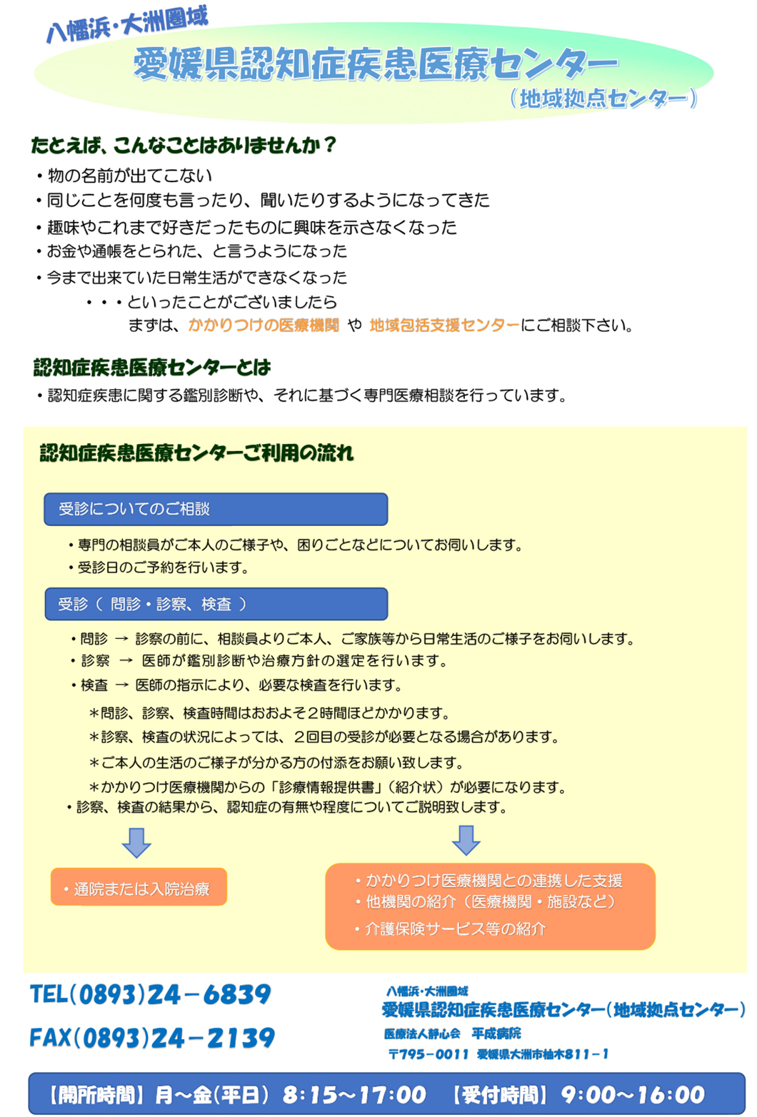 愛媛県認知症疾患医療センター（地域拠点センター）のご案内。物の名前が出てこない、同じことを何度も言ったり聞いたりする、趣味や好きだったことに興味を示さなくなった、お金や通帳をとられたと言うようになった、日常生活ができなくなった——といったことがありましたら、まずはかかりつけの医療機関や地域包括支援センターにご相談ください。認知症疾患に関する鑑別診断や専門医療相談を行っています。TEL 0893-24-6839／FAX 0893-24-2139。開所時間 月〜金（平日）8:15〜17:00、受付時間 9:00〜16:00。